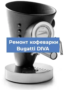 Ремонт клапана на кофемашине Bugatti DIVA в Белгороде